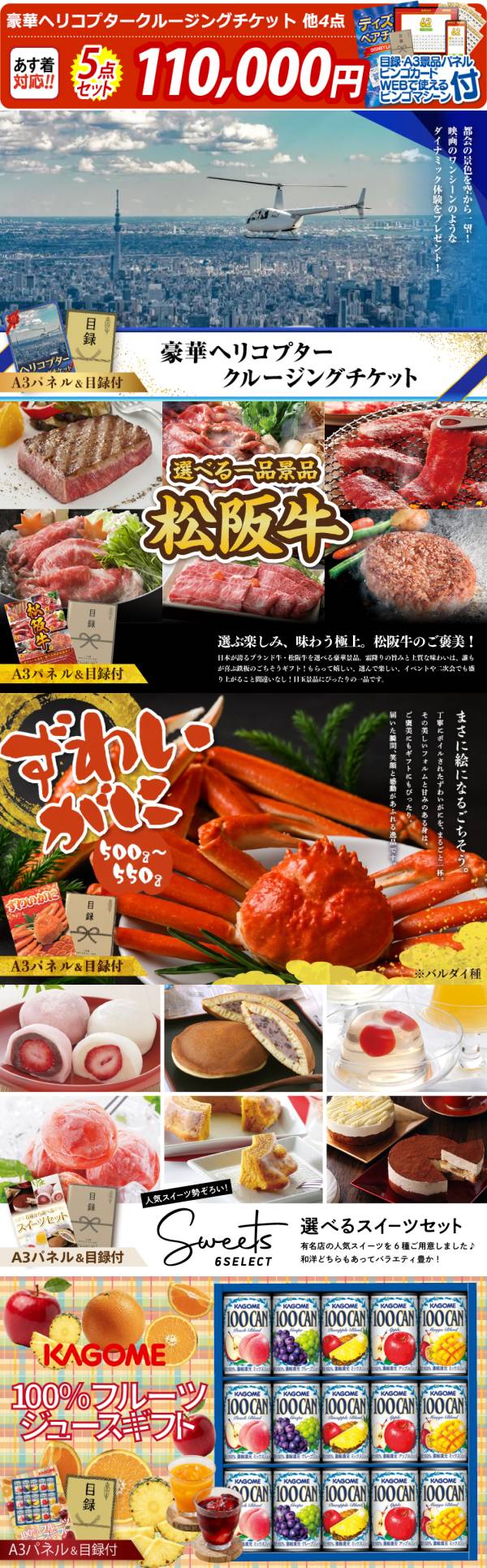 ビンゴ景品5点セット【豪華ヘリコプタークルージングチケット/選べる