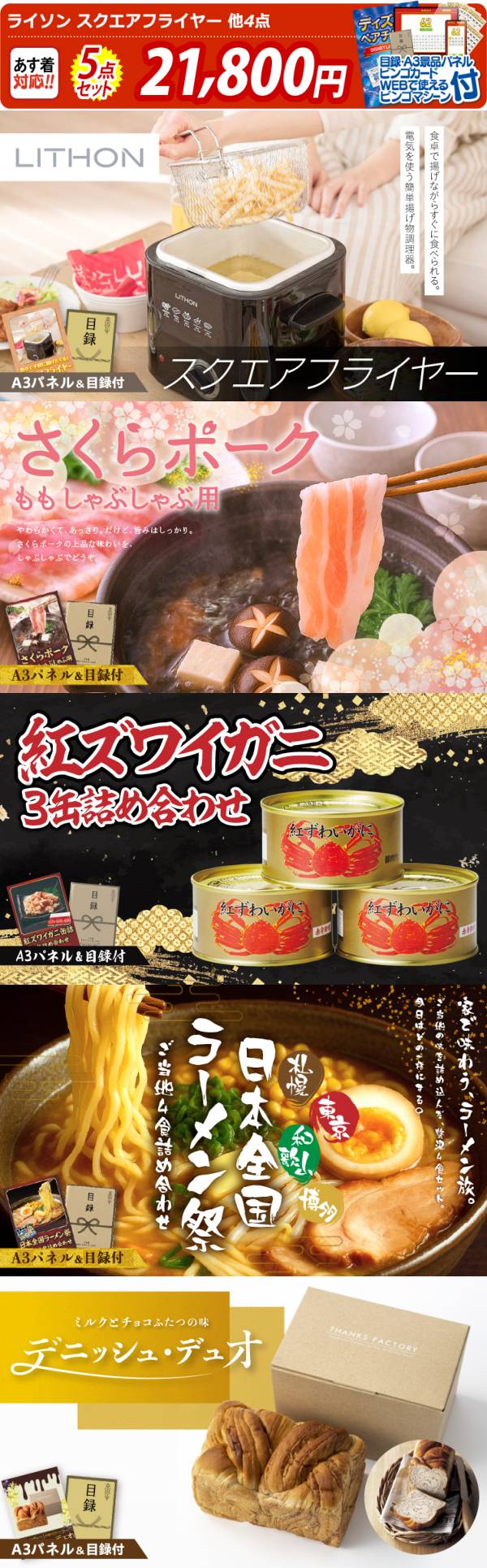 忘年会景品5点セット【ライソン スクエアフライヤー/さくらポークモモ 