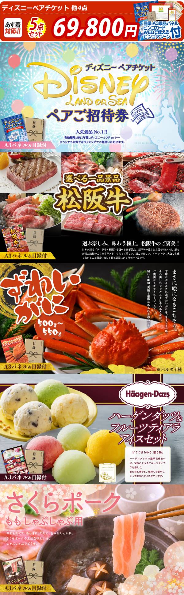 ビンゴ景品5点セット【ディズニーペアチケット/選べる一品景品【松阪牛