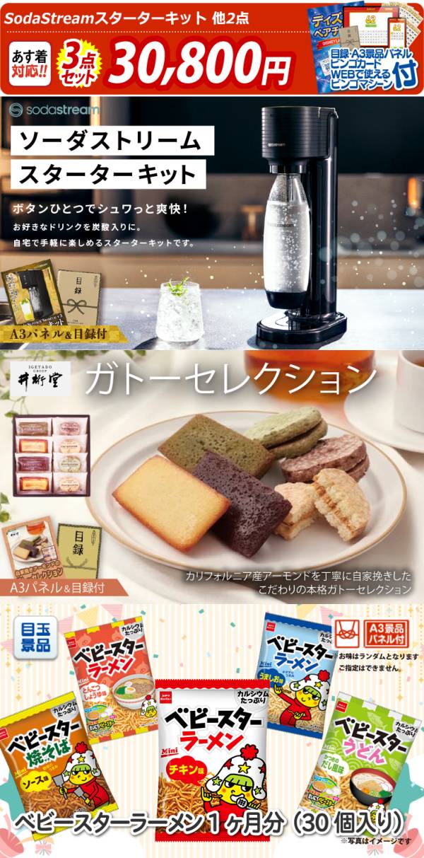 ビンゴ景品3点セット【SodaStreamスターターキット/井桁堂 ガトー