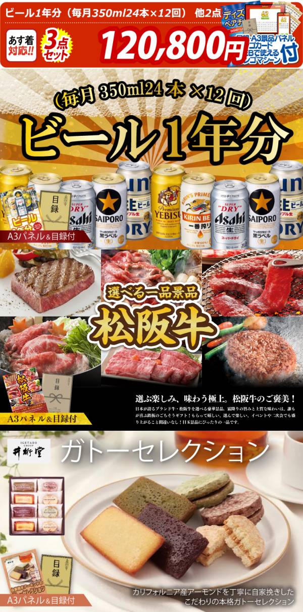 ビンゴ景品3点セット【ビール1年分(毎月350ml24本×12回)/選べる一品