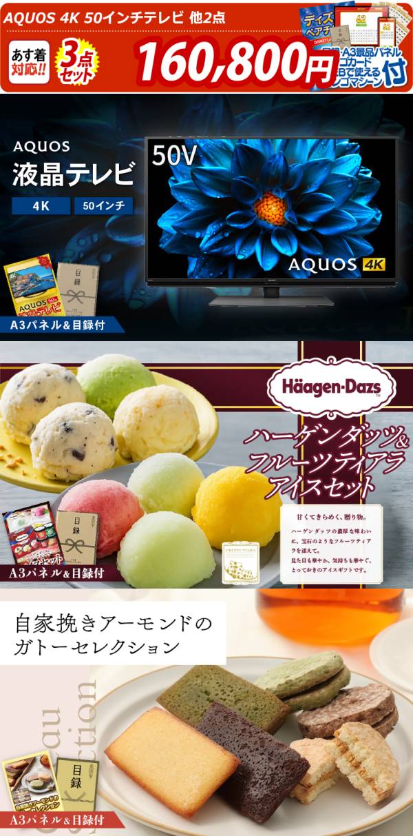 ビンゴ景品3点セット【AQUOS 4K 50インチテレビ/ハーゲンダッツ 