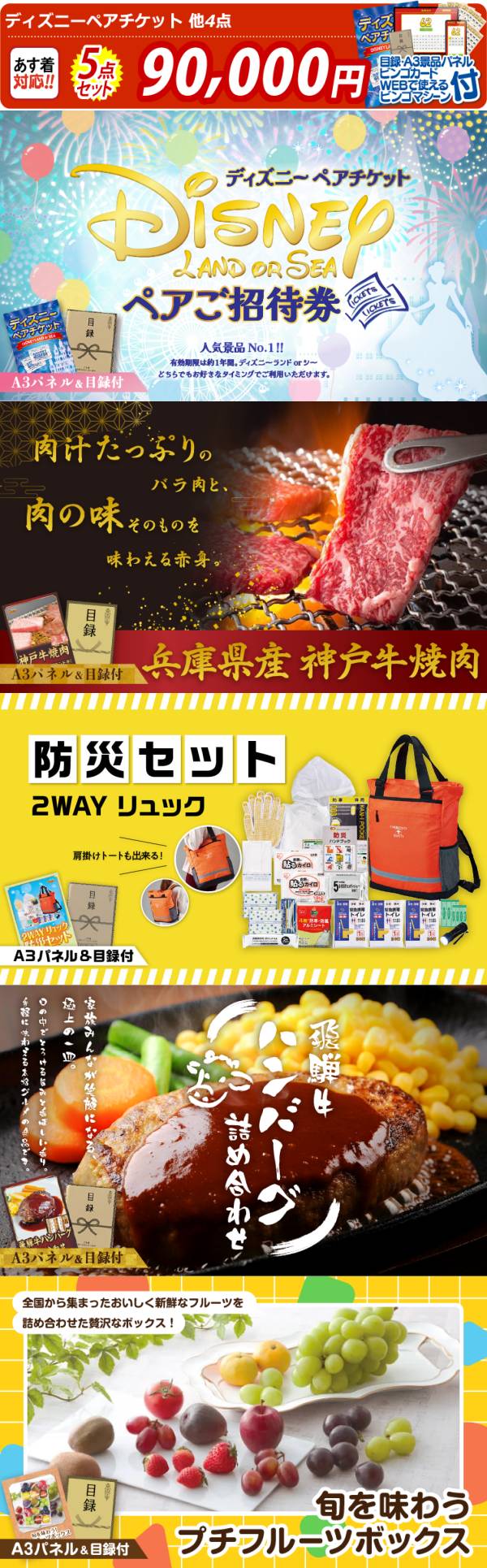 新年会景品5点セット【ディズニーペアチケット/兵庫県産 神戸牛焼肉 他