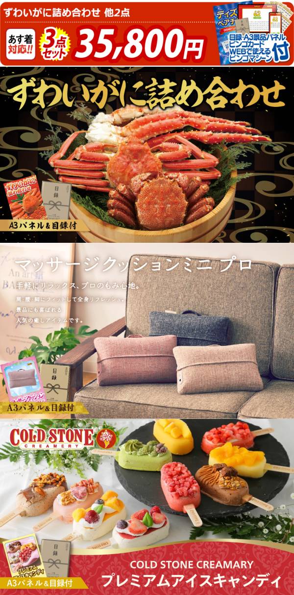 ビンゴ景品3点セット【ずわいがに詰め合わせ/マッサージクッションミニ