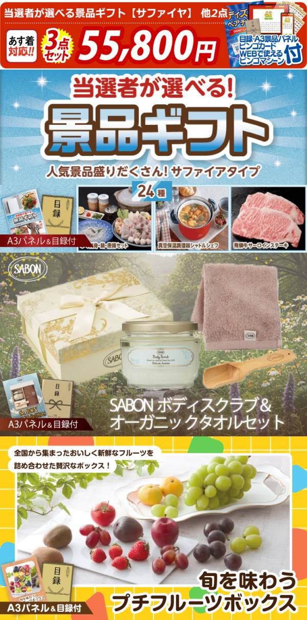 ビンゴ景品3点セット【当選者が選べる景品ギフト【サファイヤ】/SABON