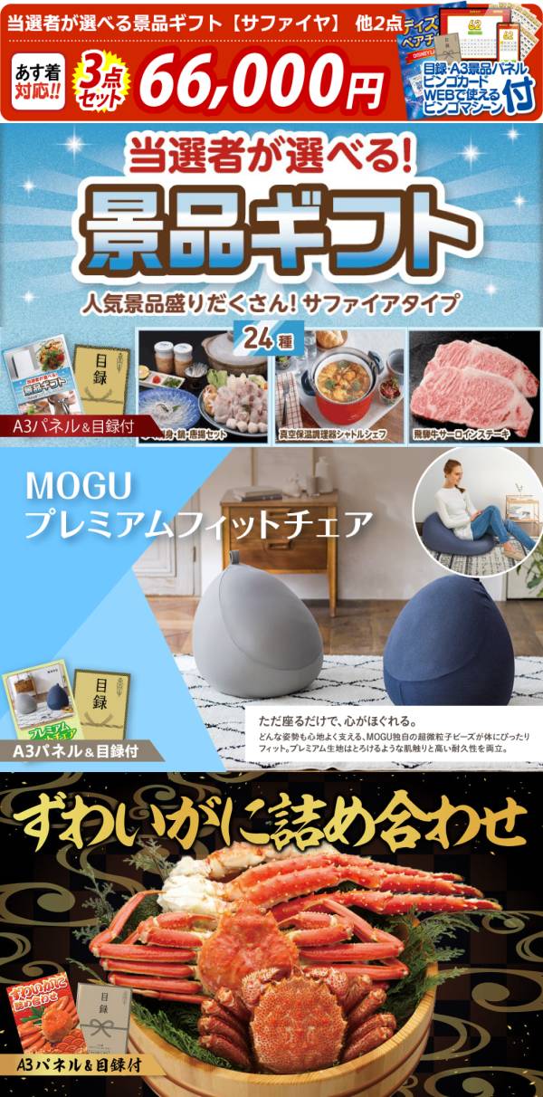 ビンゴ景品3点セット【当選者が選べる景品ギフト【サファイヤ】/MOGU
