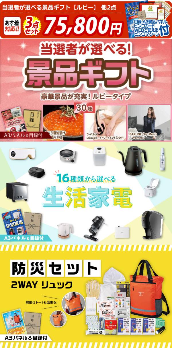 景品 ビンゴ景品3点セット【当選者が選べる景品ギフト【ルビー】/選べる生活