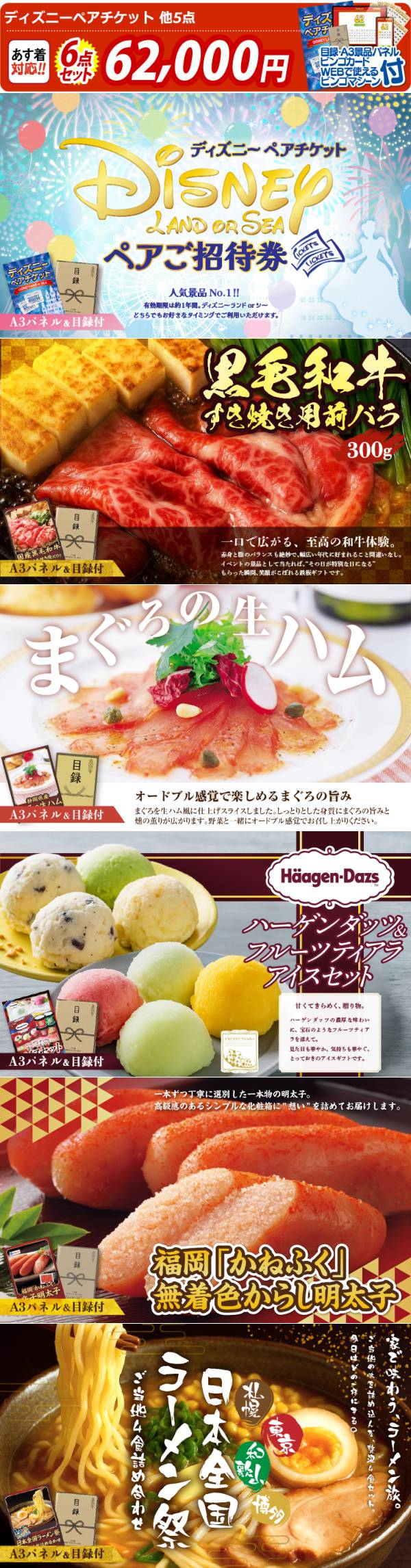 ビンゴ景品6点セット【ディズニーペアチケット/国産黒毛和牛前バラ