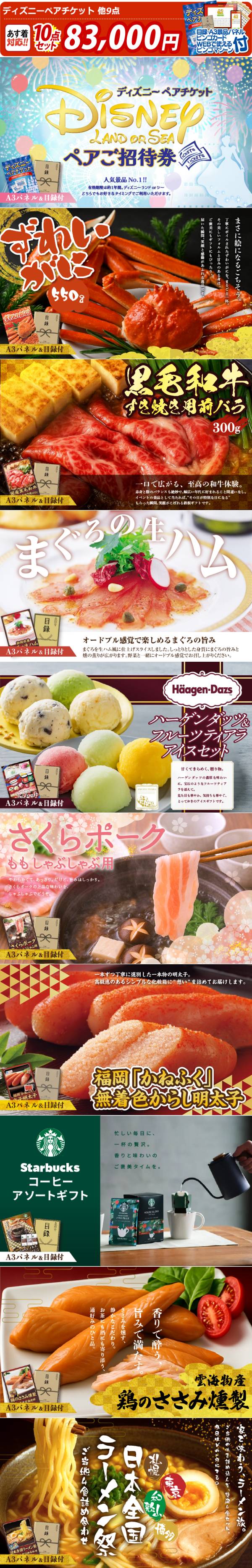 ビンゴ景品10点セット【ディズニーペアチケット/姿ずわいがに 他】A3