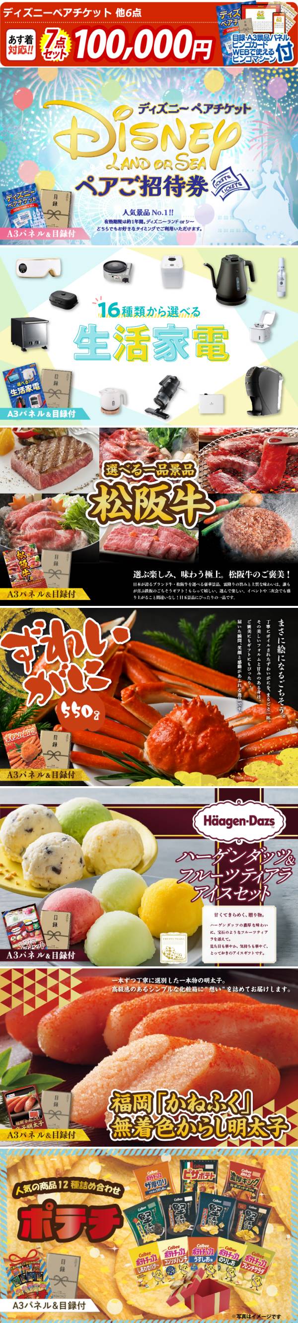 ビンゴ景品7点セット【ディズニーペアチケット/選べる生活家電 他】A3
