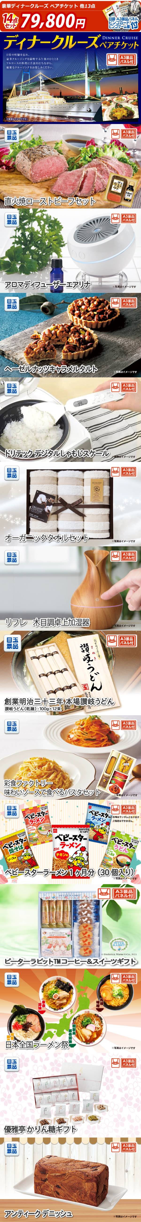 イベント景品14点セット【豪華ディナークルーズ ペアチケット/国産黒毛