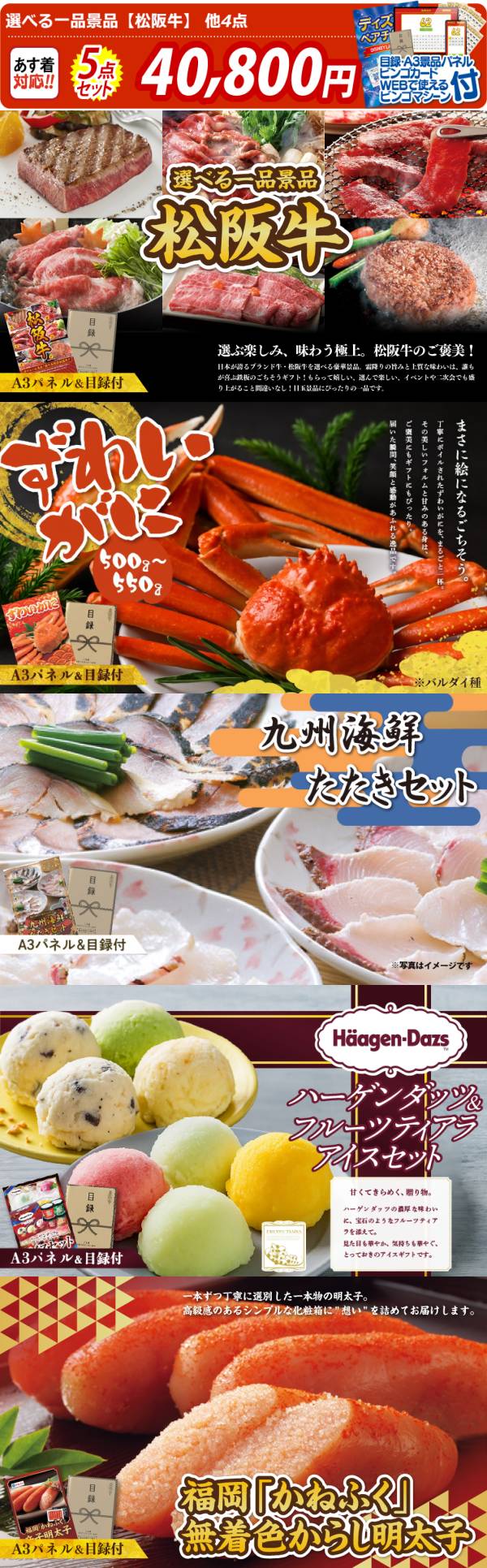 ビンゴ景品5点セット【選べる一品景品【松阪牛】/姿ずわいがに 他】A3