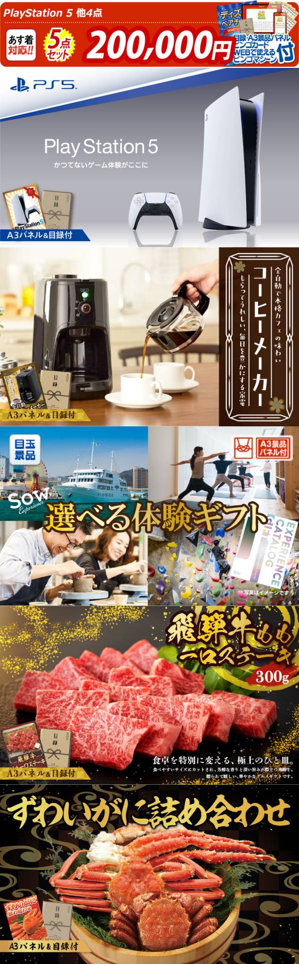 新年会景品5点セット【PlayStation 5/全自動コーヒーメーカー 他】A3