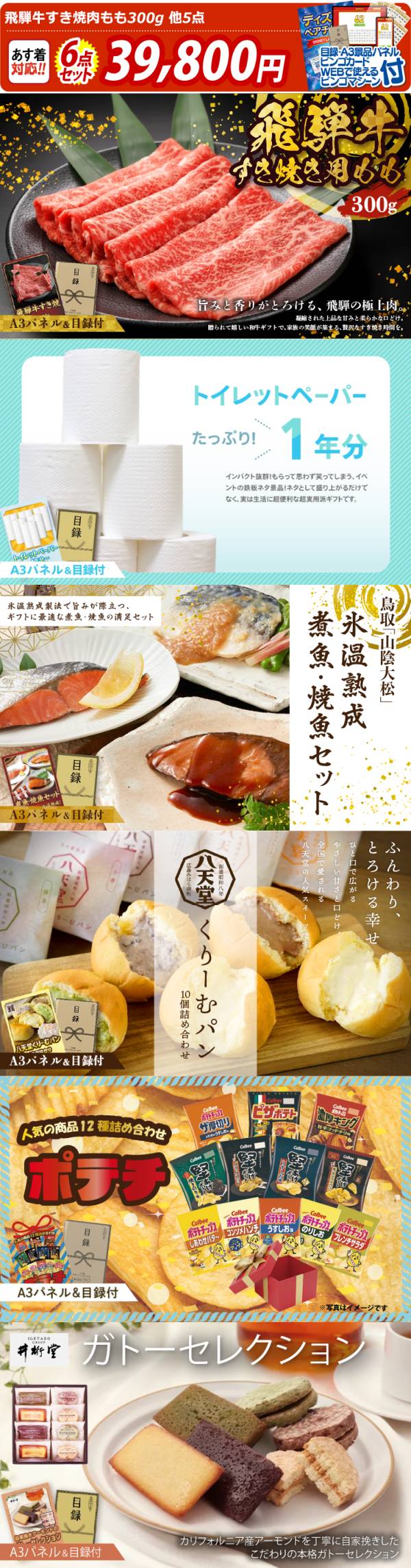 ビンゴ景品6点セット【飛騨牛すき焼肉もも300g/トイレットペーパー1年