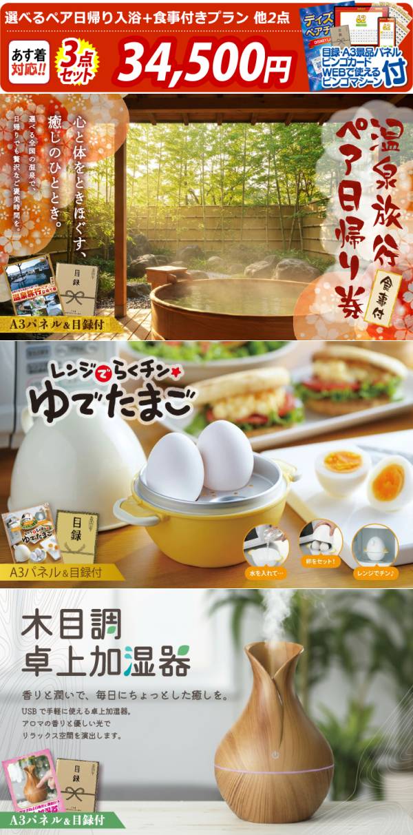 ビンゴ景品3点セット【選べるペア日帰り入浴+食事付きプラン/レンジで