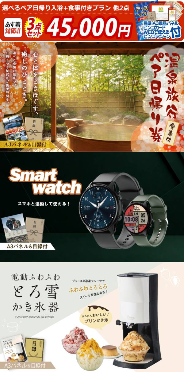 ビンゴ景品3点セット【選べるペア日帰り入浴+食事付きプラン/スマート