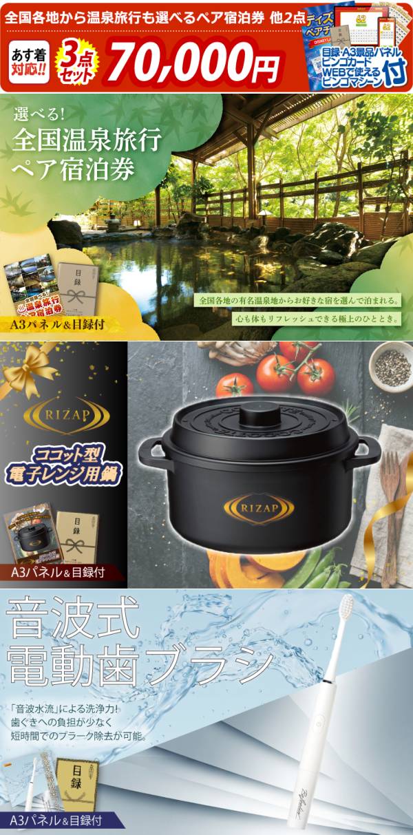 ビンゴ景品3点セット【全国各地から温泉旅行も選べるペア宿泊券