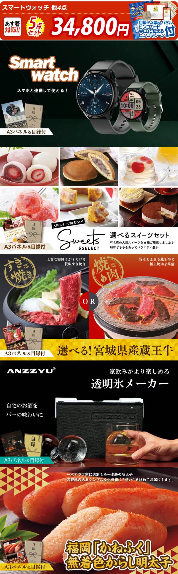 ビンゴ景品5点セット【九州海鮮たたきセット/スマートウォッチ 他】A3