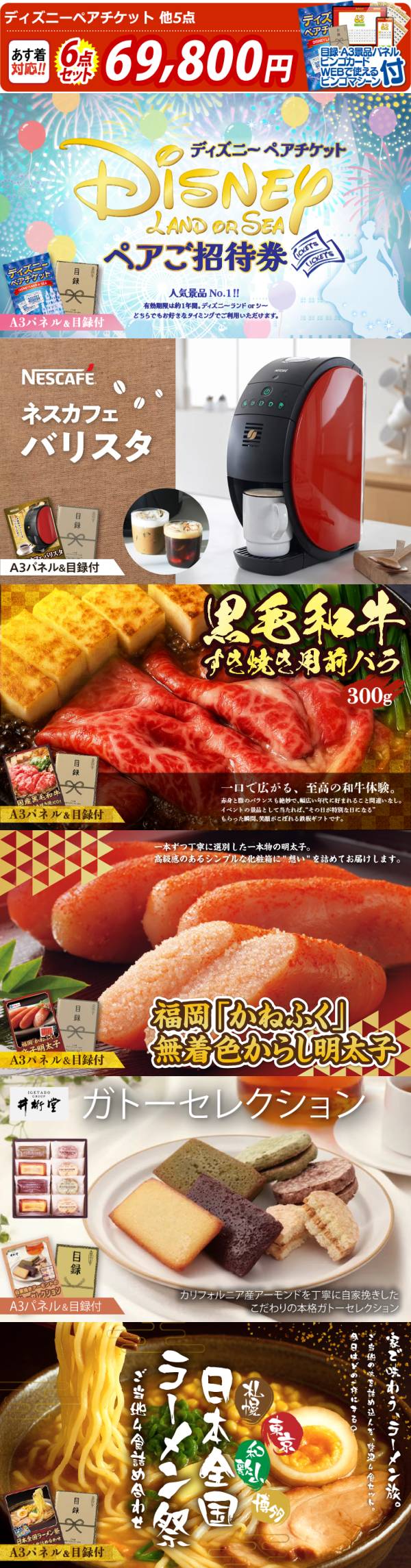 ビンゴ景品6点セット【ディズニーペアチケット/ネスカフェ バリスタ 他