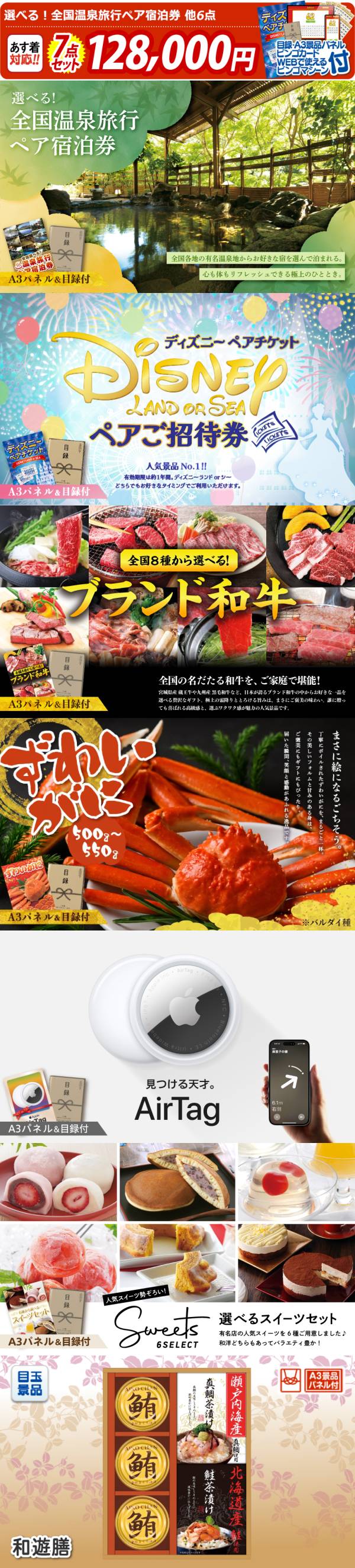 ビンゴ景品7点セット【選べる!全国温泉旅行ペア宿泊券/ディズニーペア