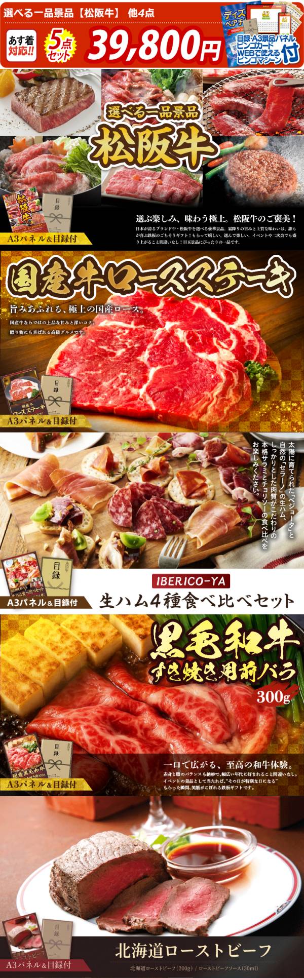 ビンゴ景品5点セット【選べる一品景品【松阪牛】/国産牛ロースステーキ ビンゴ景品5点セット【選べる一品景品【松阪牛】/国産牛ロースステーキ