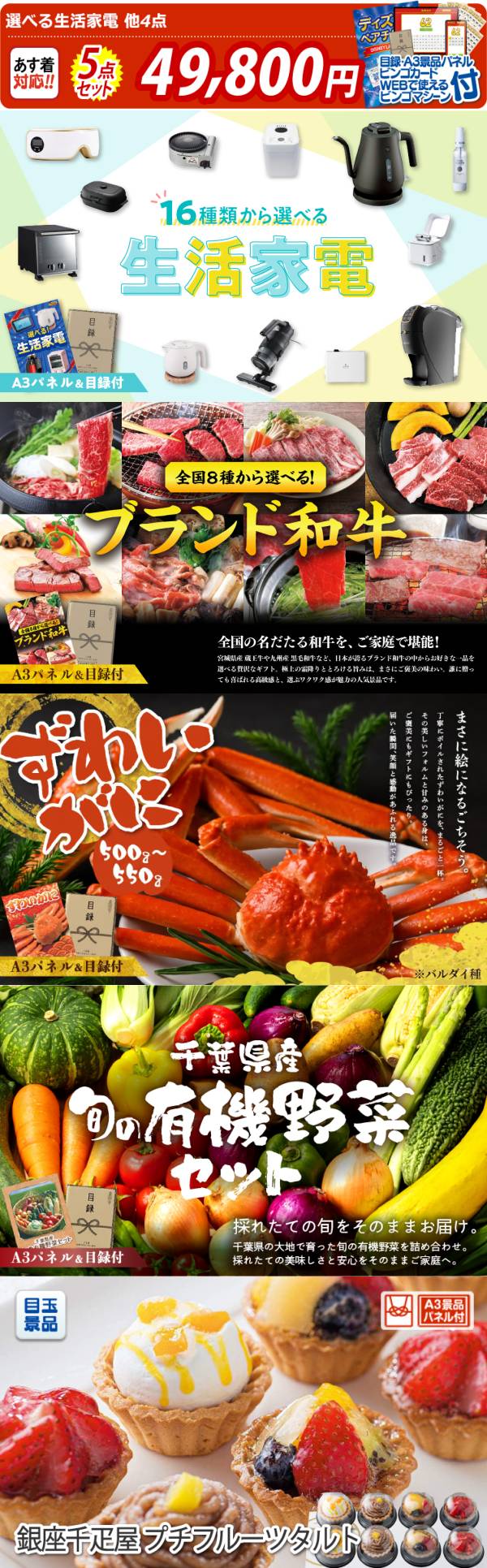 ビンゴ景品5点セット【選べる生活家電/選べる!全国ブランド和牛 他】A3 