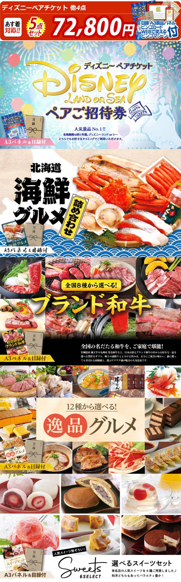 新年会景品5点セット【ディズニーペアチケット/選べる海鮮グルメ 他