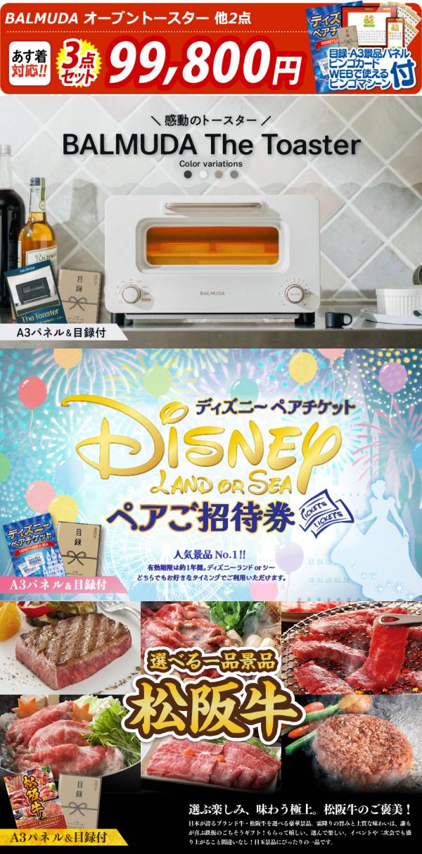 ビンゴ景品3点セット【BALMUDA オーブントースター/ディズニーペア