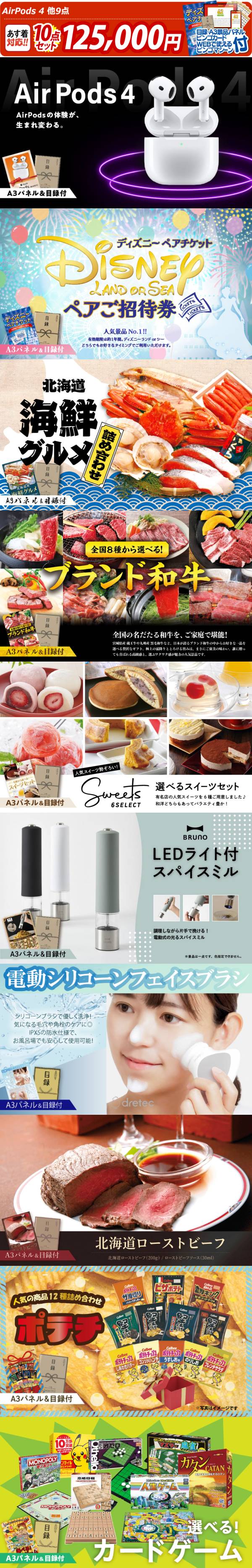 ビンゴ景品10点セット【AirPods 4/ディズニーペアチケット 他】A3