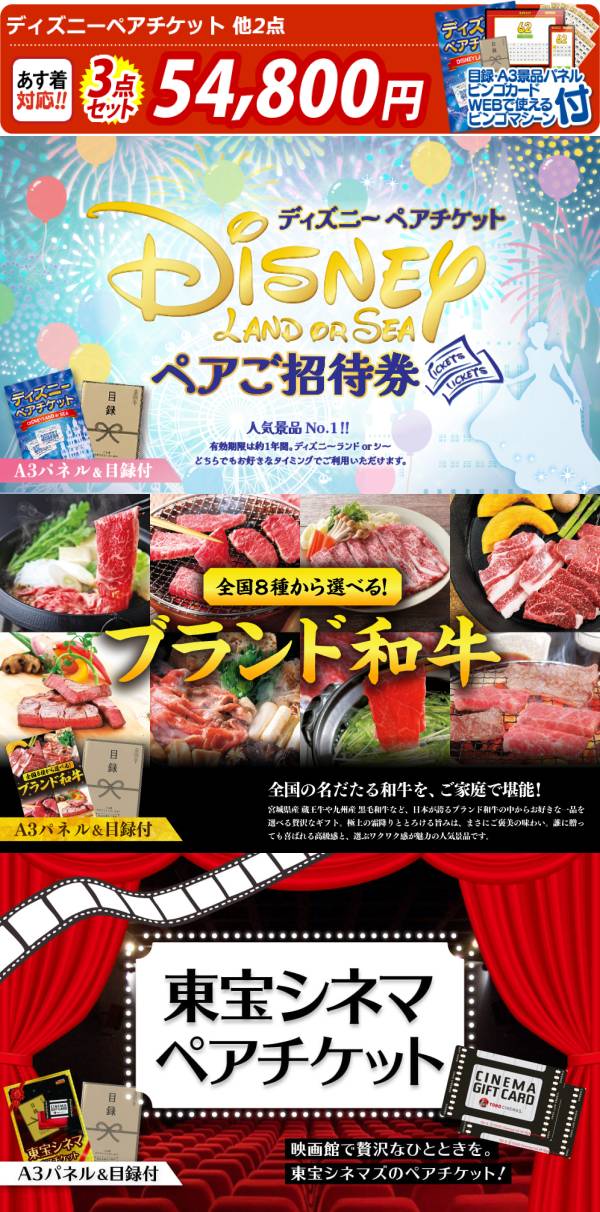 ビンゴ景品3点セット【ディズニーペアチケット/選べる!全国ブランド