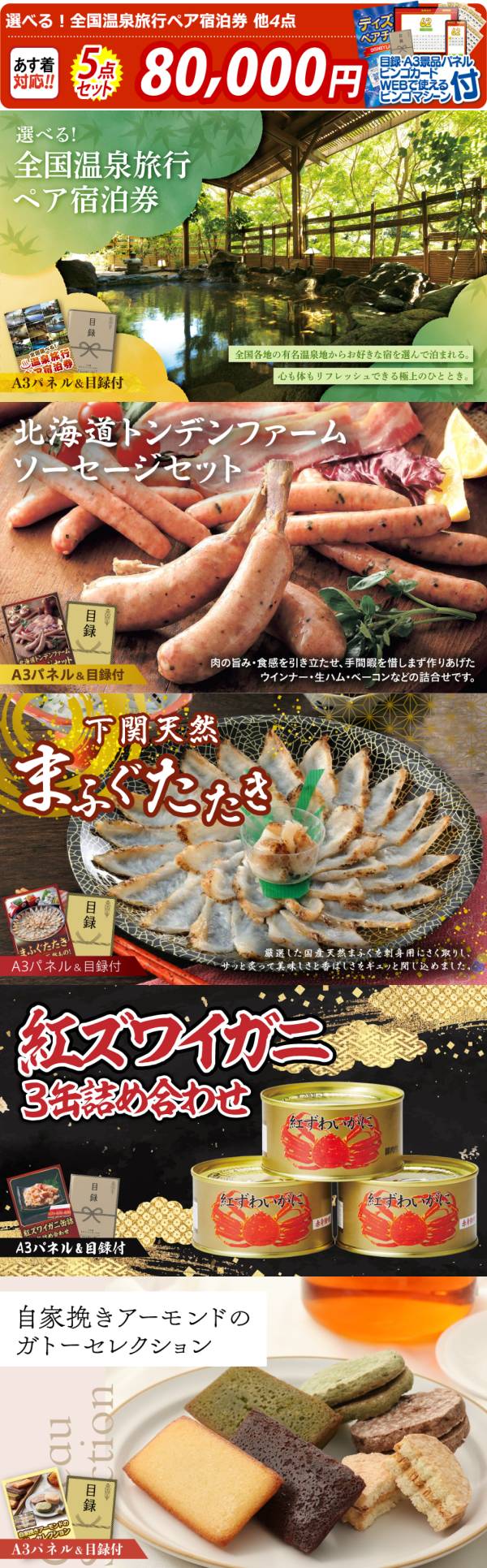 新年会景品5点セット【選べる!全国温泉旅行ペア宿泊券/北海道