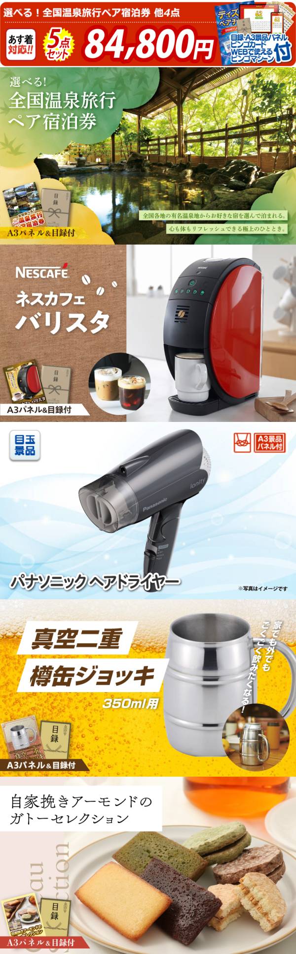 新年会景品5点セット【選べる!全国温泉旅行ペア宿泊券/ネスカフェ