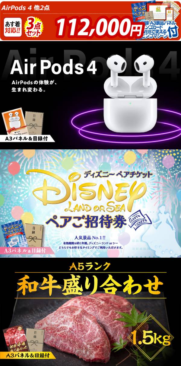 新年会景品3点セット【AirPods 4/ディズニーペアチケット 他】A3パネル