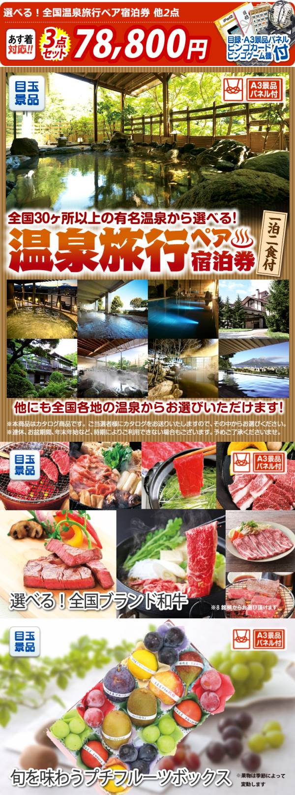 イベント景品3点セット【選べる!全国温泉旅行ペア宿泊券/選べる!全国