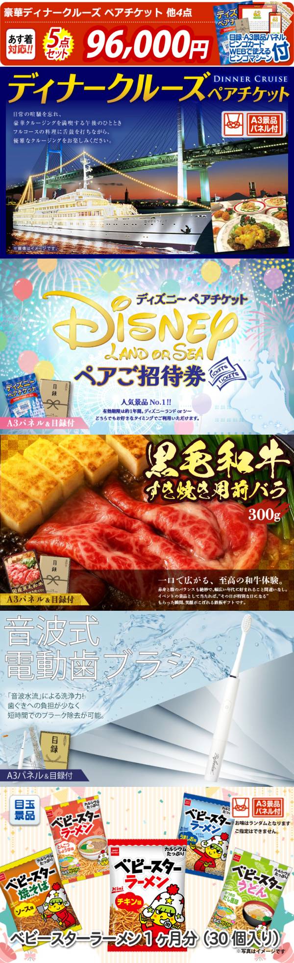ビンゴ景品5点セット【豪華ディナークルーズ ペアチケット/ディズニー