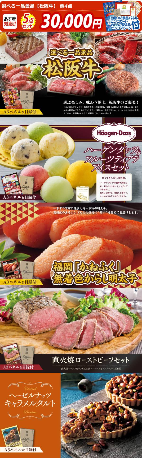 新年会景品5点セット【選べる一品景品【松阪牛】/ハーゲンダッツ