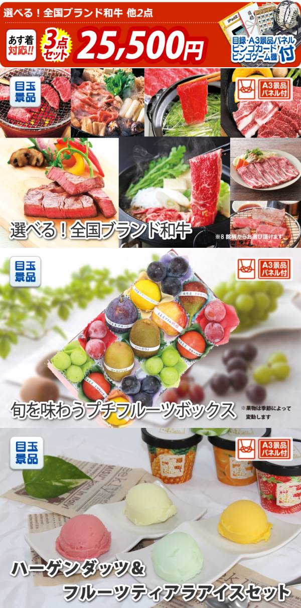 イベント景品3点セット【選べる!全国ブランド和牛/旬を味わうプチ