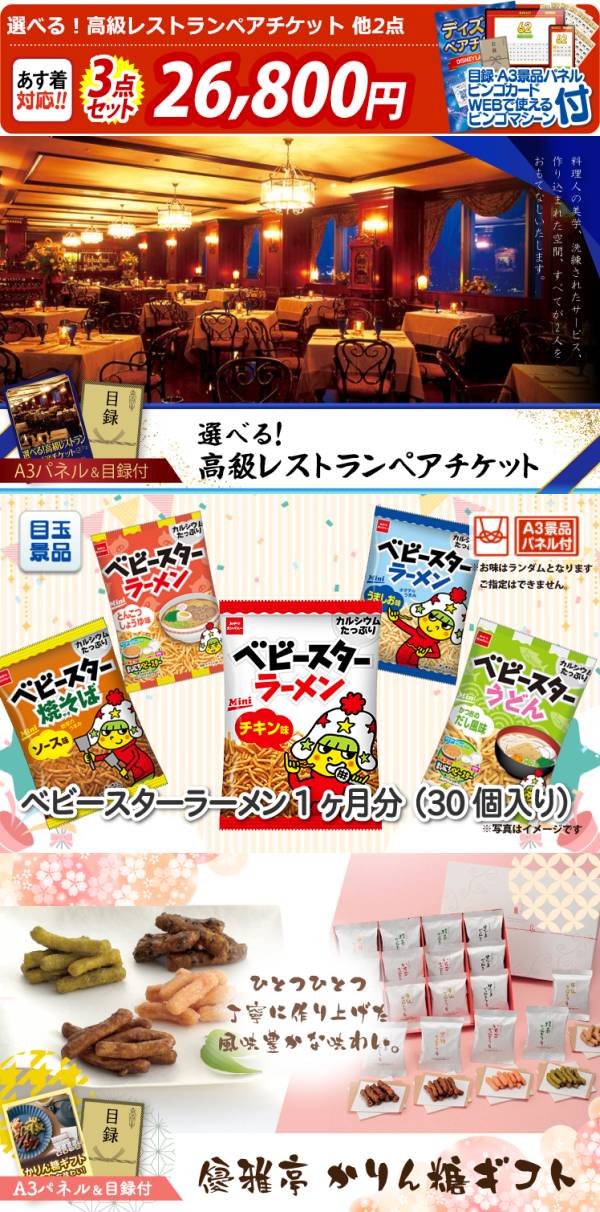 新年会景品3点セット【選べる!高級レストランペアチケット/ベビー