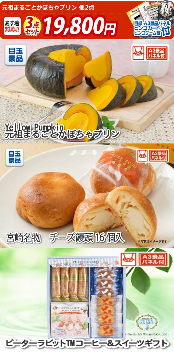 ビンゴ景品3点セット【「乳蔵」北海道シュークリーム/宮崎名物 チーズ饅頭16個入 他】A3パネル・目録付き<送料無料> | 景品の専門店『景品キング』