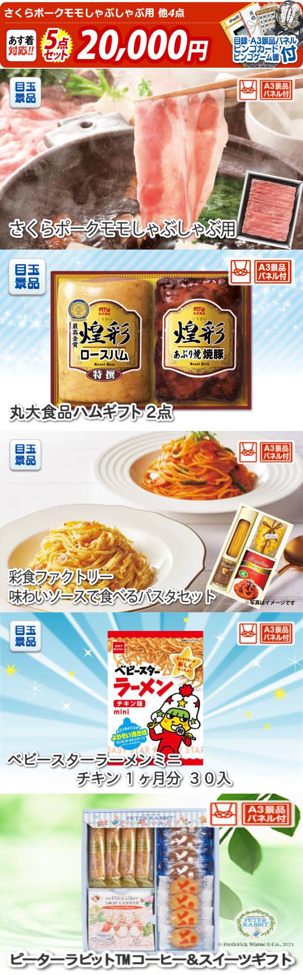 イベント景品5点セット【さくらポークモモしゃぶしゃぶ用/丸大食品ハム