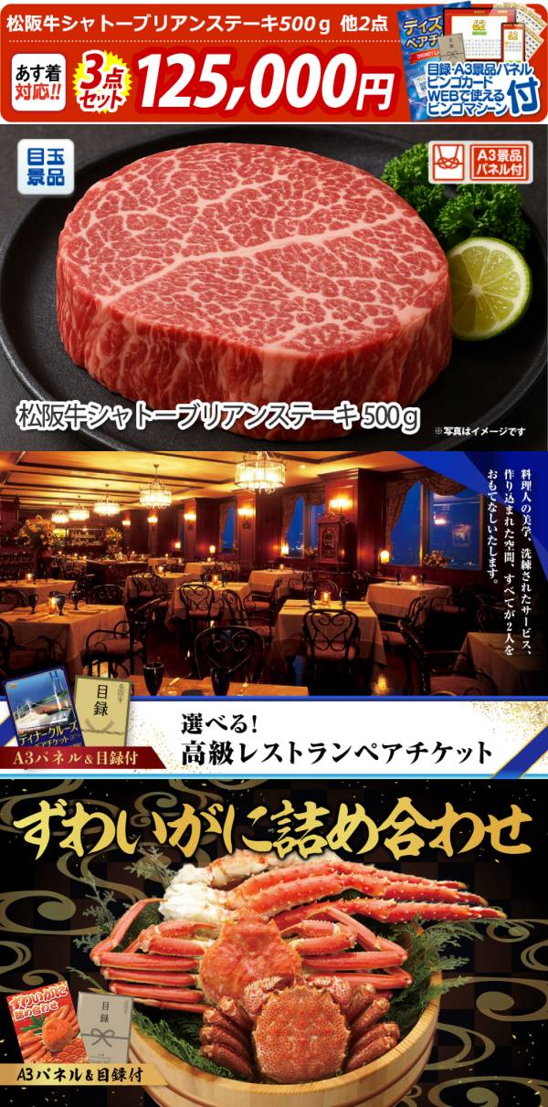 ビンゴ景品3点セット【松阪牛シャトーブリアンステーキ500g/選べる