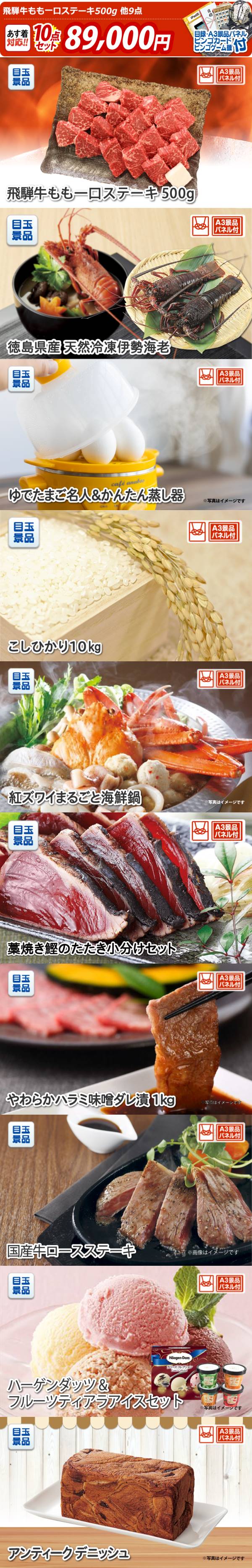 イベント景品10点セット【飛騨牛もも一口ステーキ500g/徳島県産 天然