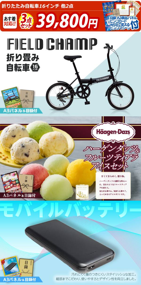 ビンゴ景品3点セット【折りたたみ自転車16インチ/ハーゲンダッツ