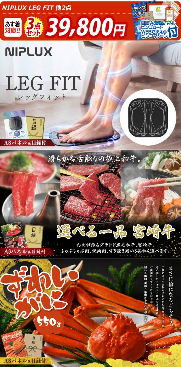 ビンゴ景品3点セット【NIPLUX LEG FIT/選べる一品 宮崎牛 他】A3パネル
