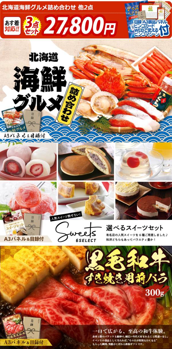 ビンゴ景品3点セット【北海道海鮮グルメ詰め合わせ/選べるスイーツ