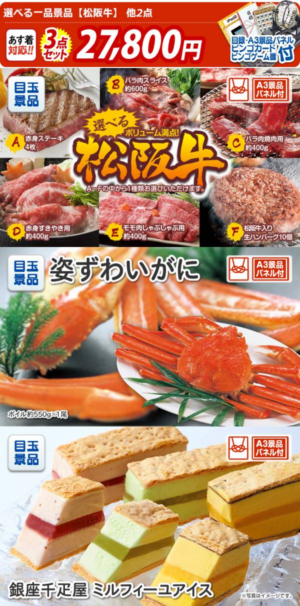 ビンゴ景品3点セット【選べる一品景品【松阪牛】/姿ずわいがに 他】A3パネル・目録付き<送料無料> | 景品の専門店『景品キング』