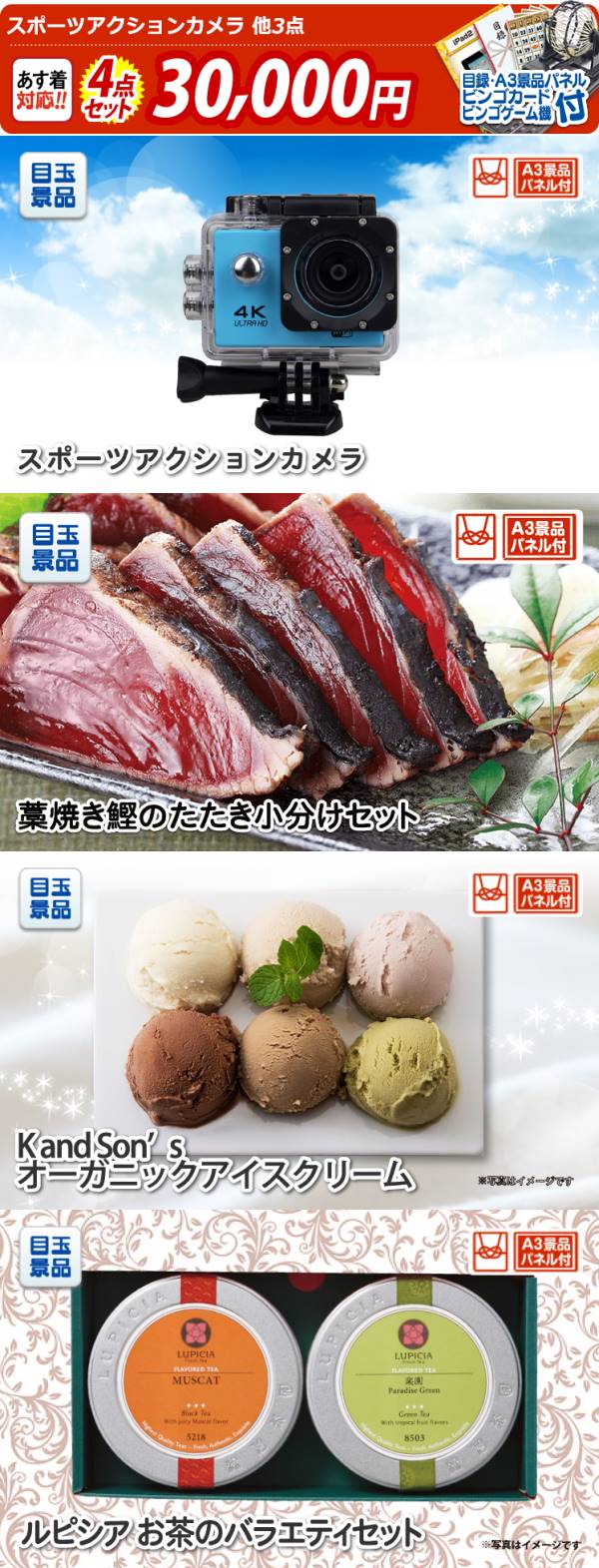 イベント景品4点セット【スポーツアクションカメラ/藁焼き鰹のたたき