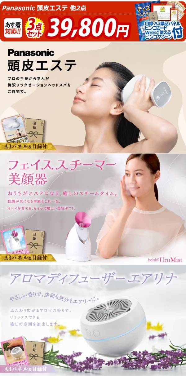 多機能美顔器 フリージア3 ＆ フェイススチーマー セット ビンゴ景品3点セット【Panasonic 頭皮エステ/フェイススチーマー 美顔