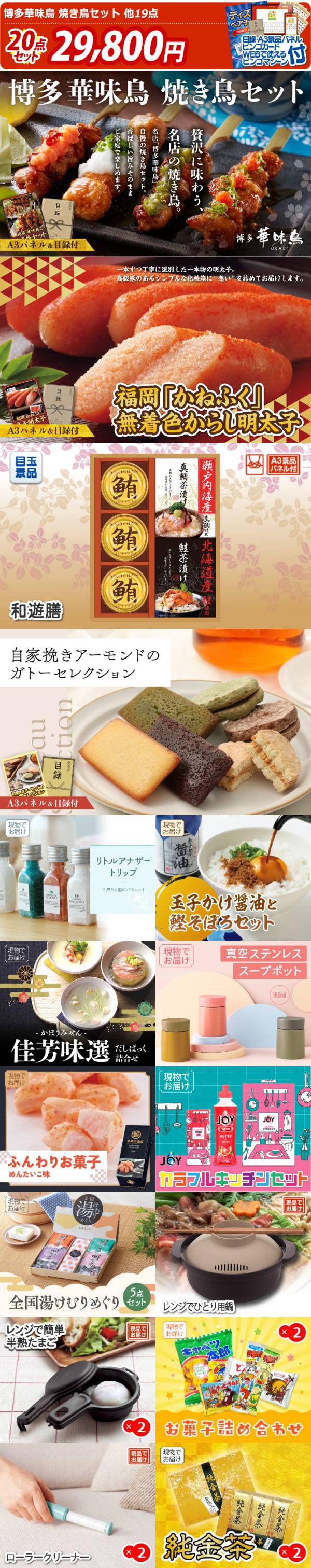 新年会景品20点セット【博多華味鳥 焼き鳥セット/福岡「かねふく」無