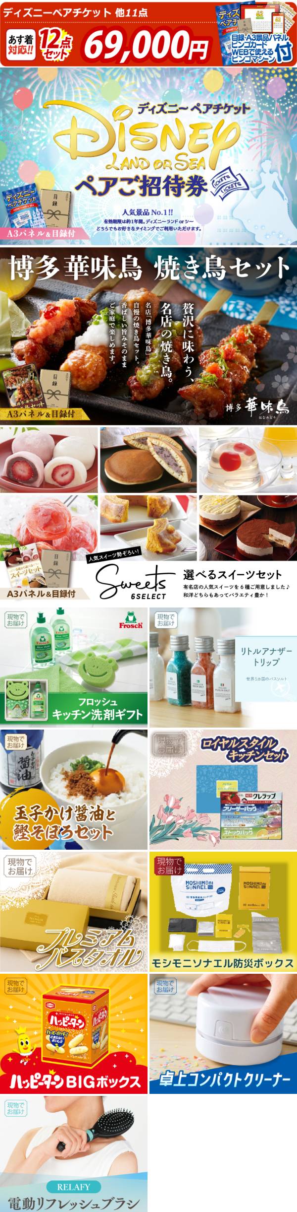 ビンゴ景品12点セット【ディズニーペアチケット/博多華味鳥 焼き鳥